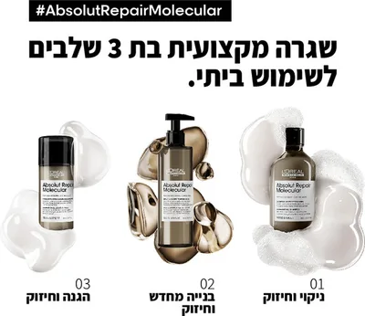 שמפו 500 מל לוריאל אבסולוט ריפייר מולקולר